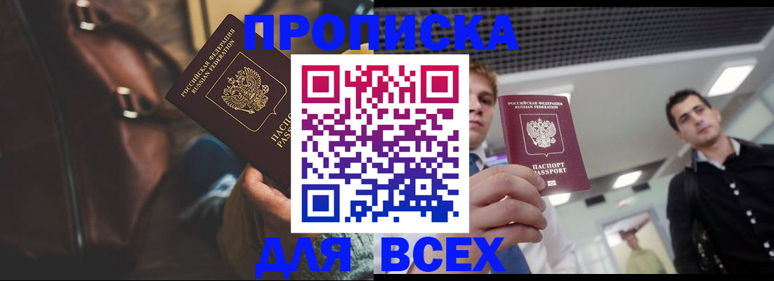 временная регистрация купить в Кургане